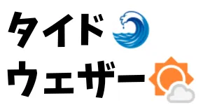タイドウェザー | 全国1200地点の潮見表(潮汐)と天気予報